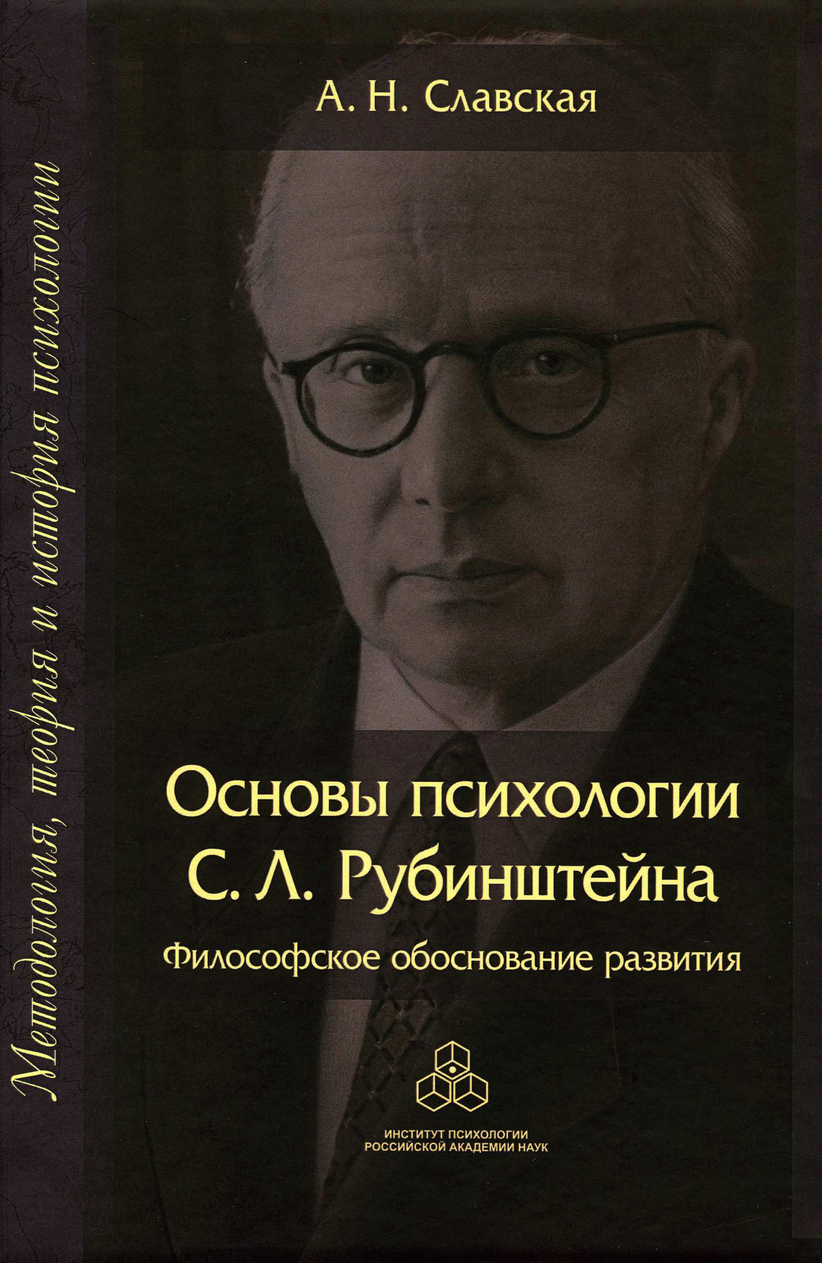 Основы психологии. С Л Рубинштейн. Рубинштейн Сергей Леонидович психология. Книжка Сергея Леонидовича Рубинштейна общая психология. С.Л Рубинштейн основы психологии.