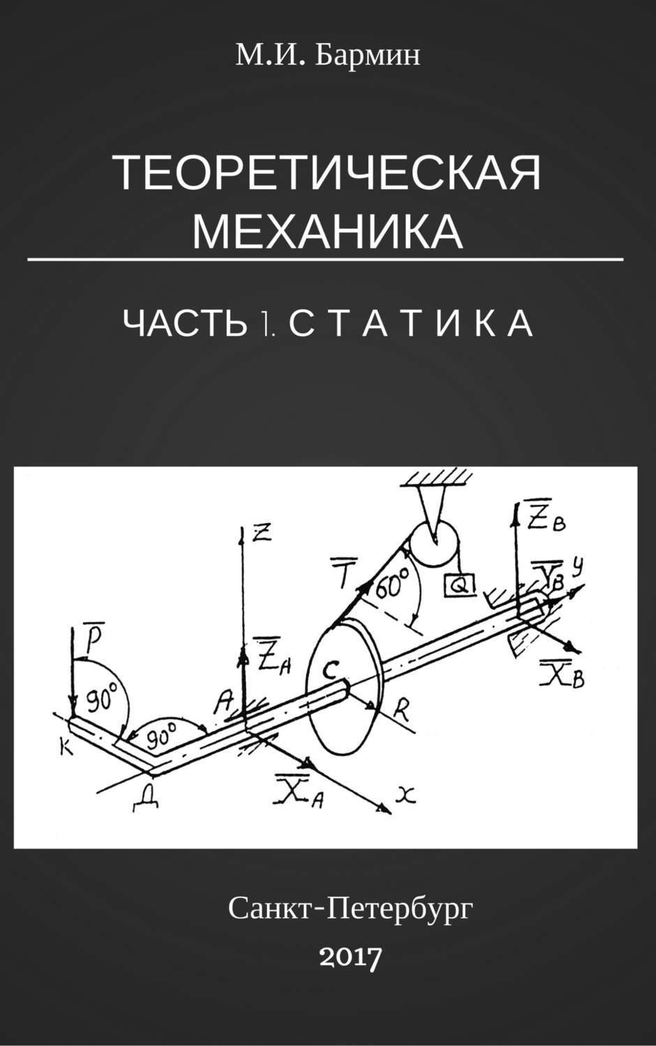 Теоретическая механика наука