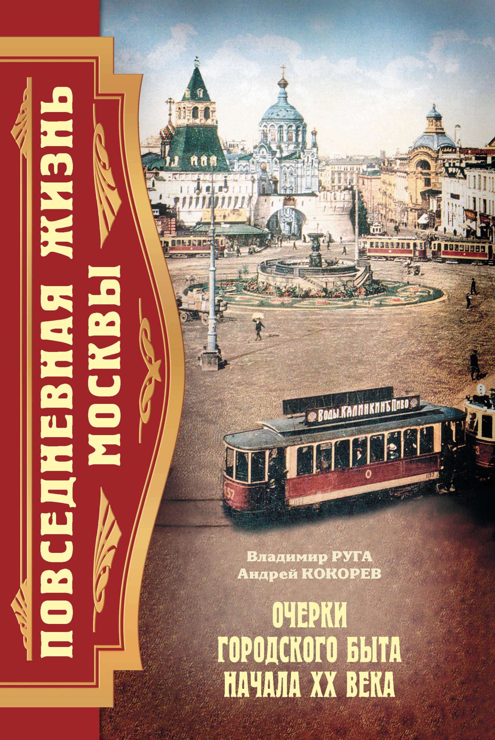 Книга быта. Повседневная жизнь Москвы Кокорев Руга. Повседневная жизнь Москвы. Очерки городского быта начала XX века книга. Руга в., Кокорев а. Москва Повседневная. Повседневная жизнь Москвы Владимир Руга.