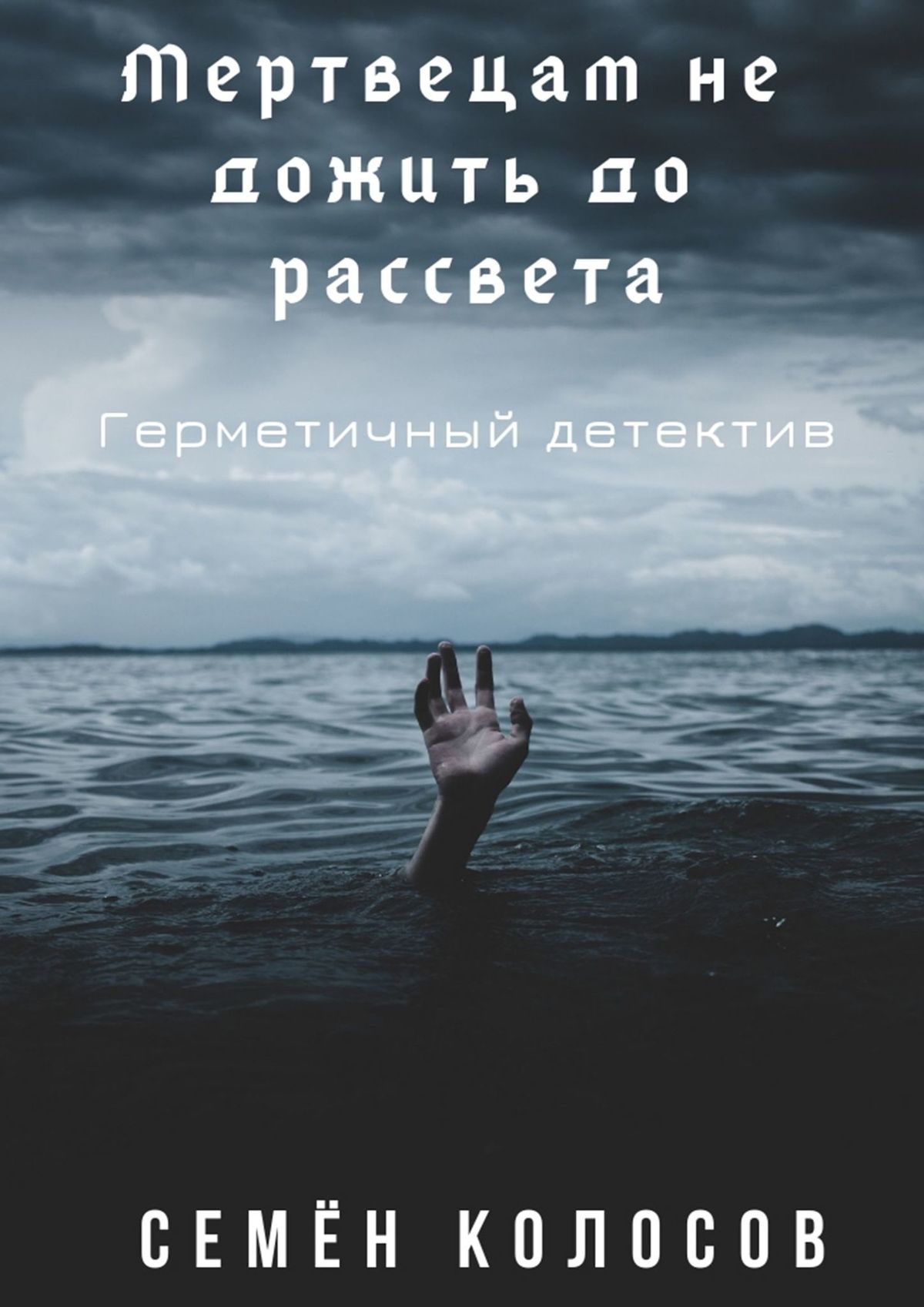 Цитаты дожить до рассвета