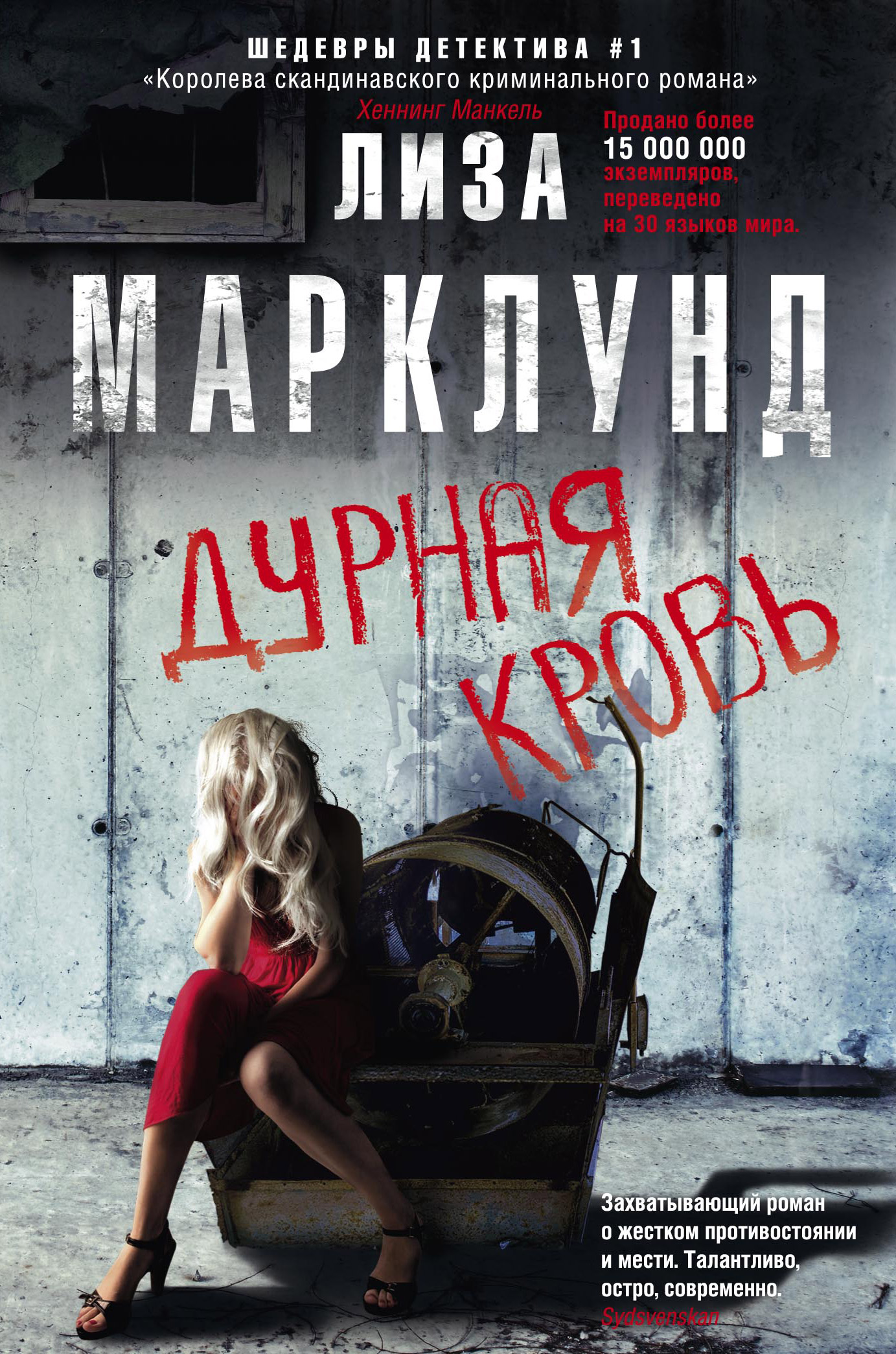 Детективные книги список лучших. Дурная кровь Лиза Марклунд книга. Марклунд Лиза "дурная кровь". Детективы книги. Книги для подростков.