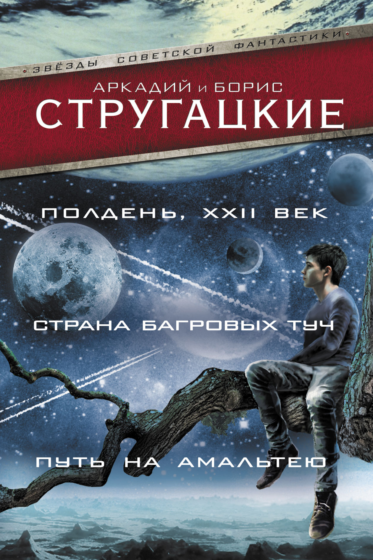 Книга полдень. Аркадий и Борис Стругацкие полдень XXII век. Стругацкие Аркадий и Борис - полдень, XXII век обложка. Стругацкий Аркадий, Стругацкий Борис - Страна багровых туч. Стругацкие путь на Амальтею.