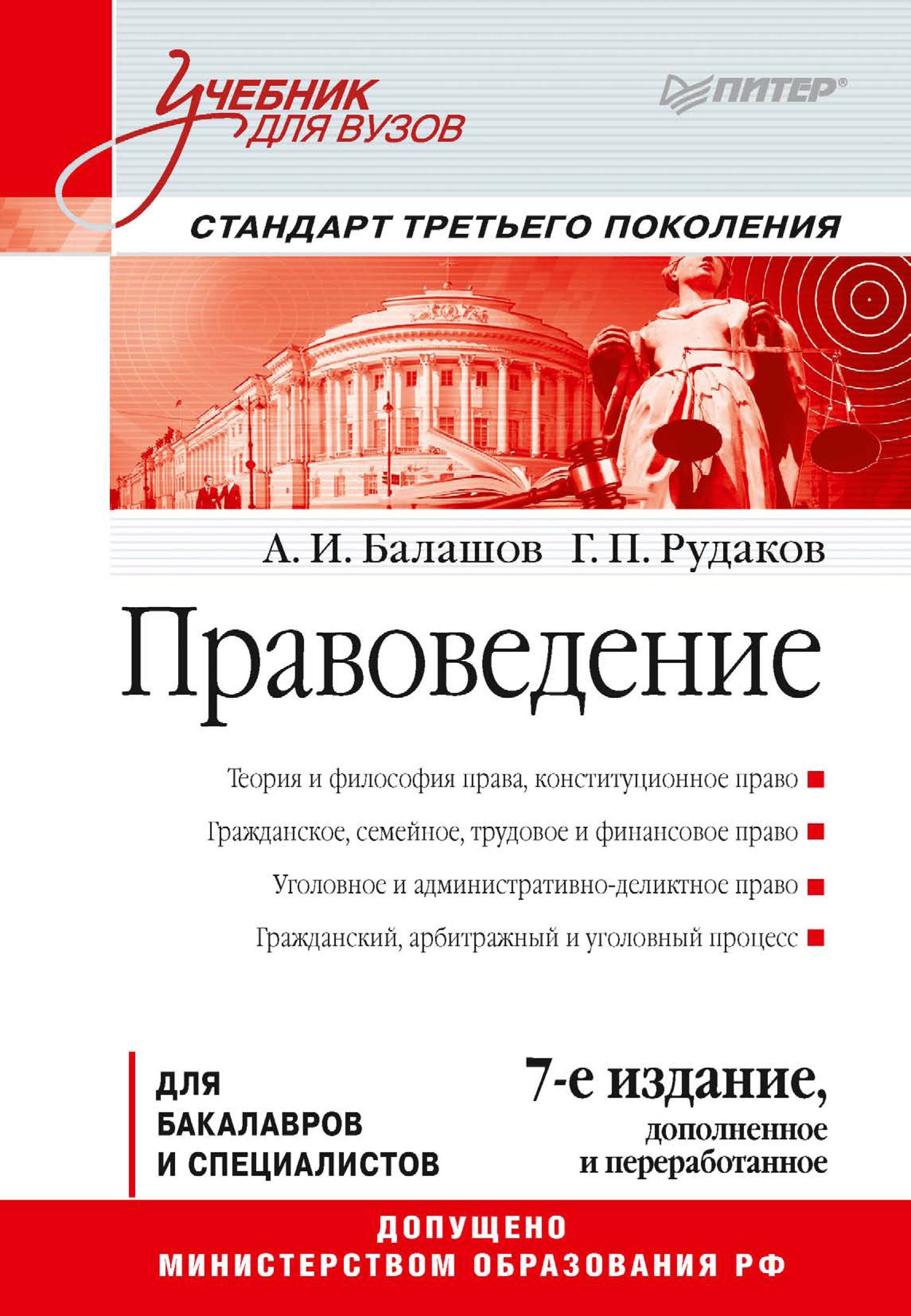 Учебники для вузов питер. Правоведение учебник. Книга правоведение. Правоведение: учебное пособие. Балашов правоведение.