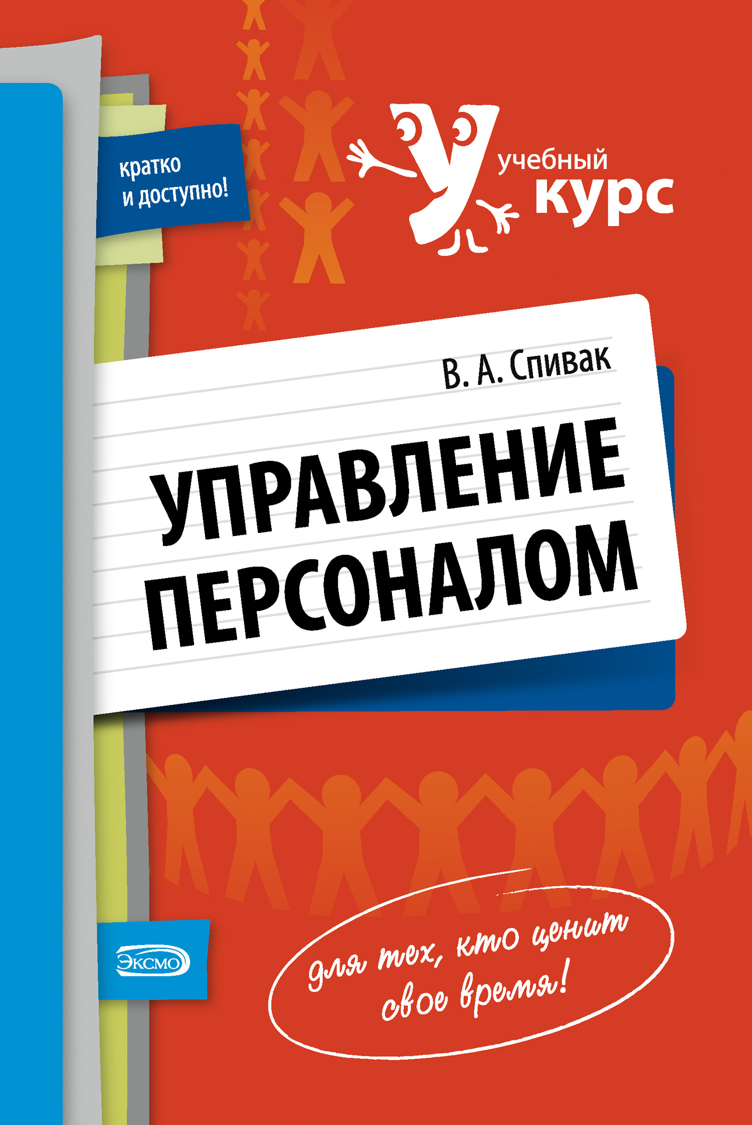 Управление персоналом учебник word