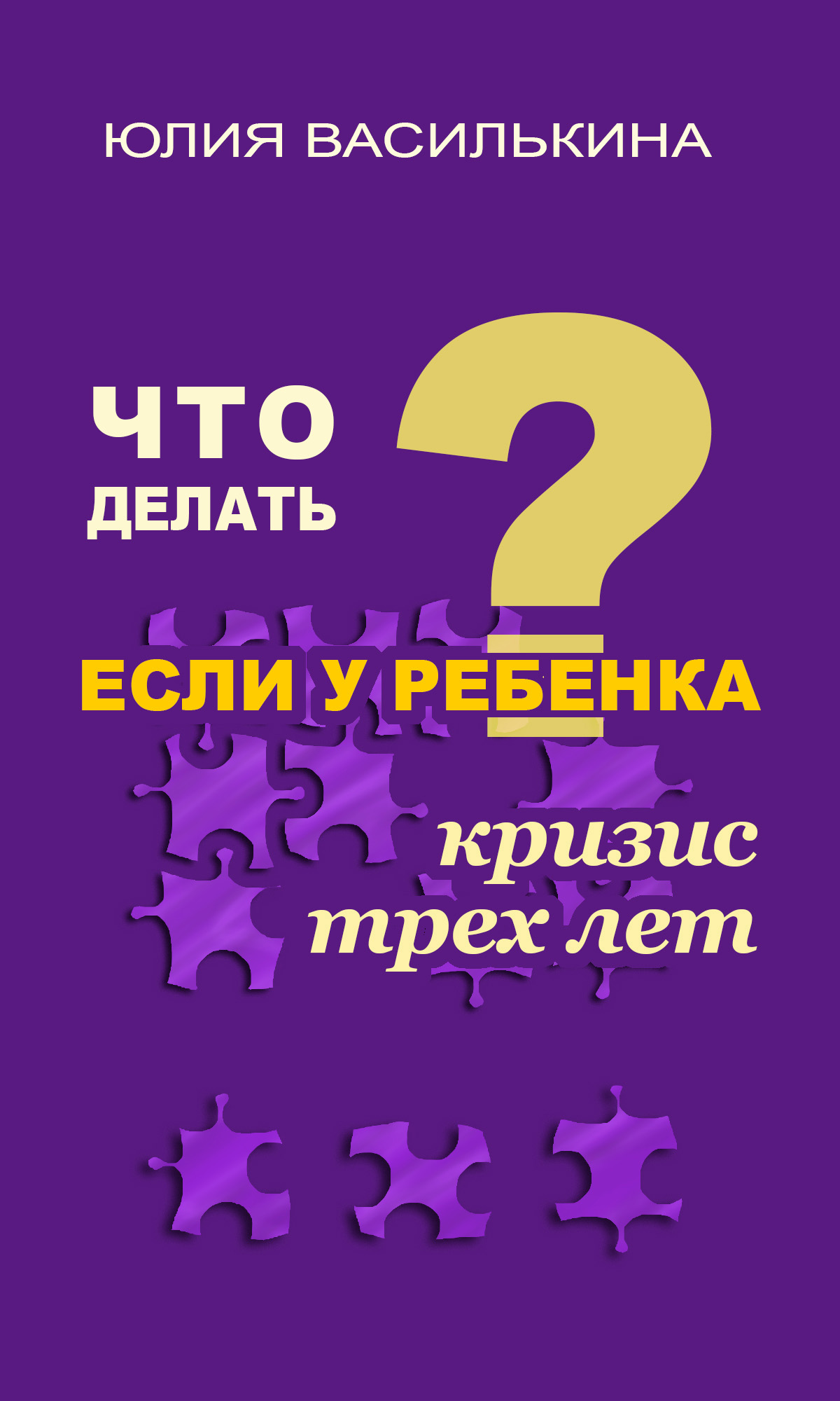 3 года автор. Кризис 3 лет у ребенка книги. Книги про кризис 3 лет. Что делать, если у ребенка кризис 3 лет Юлия Василькина книга. Кризис 3 лет у ребенка что делать.