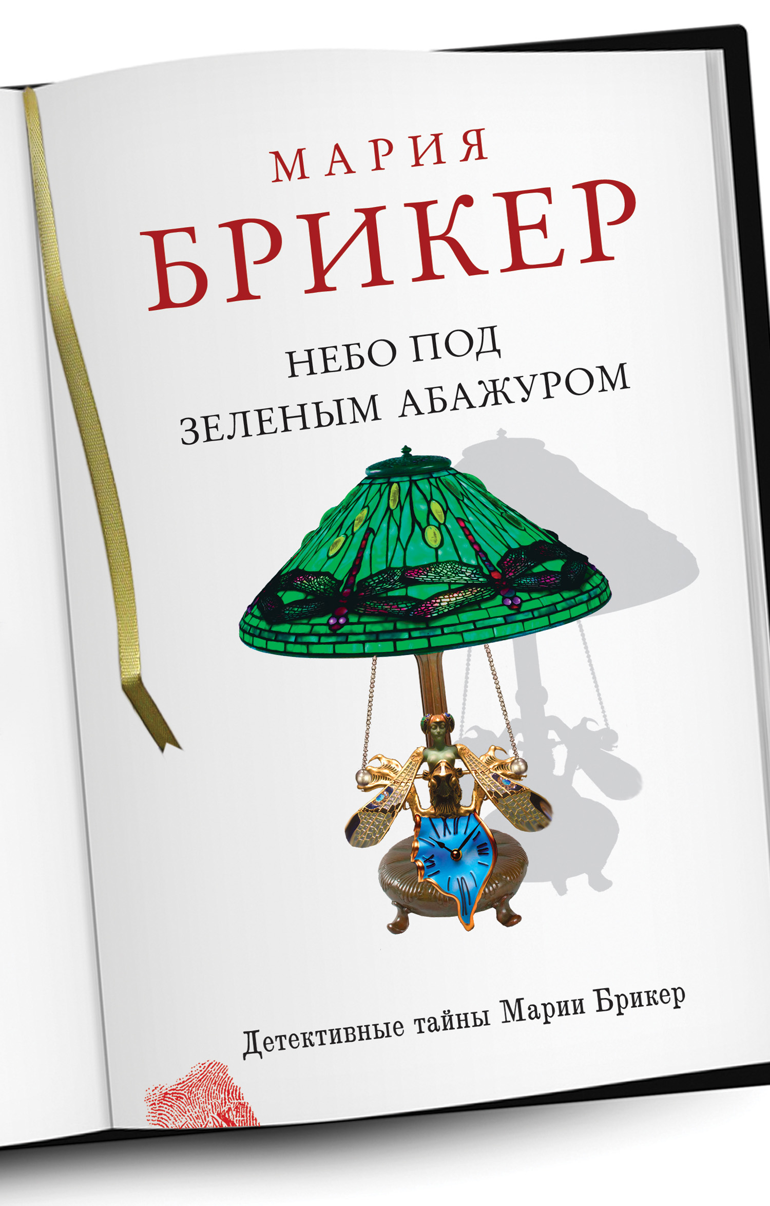 Небо под зеленым абажуром Брикер Мария книга