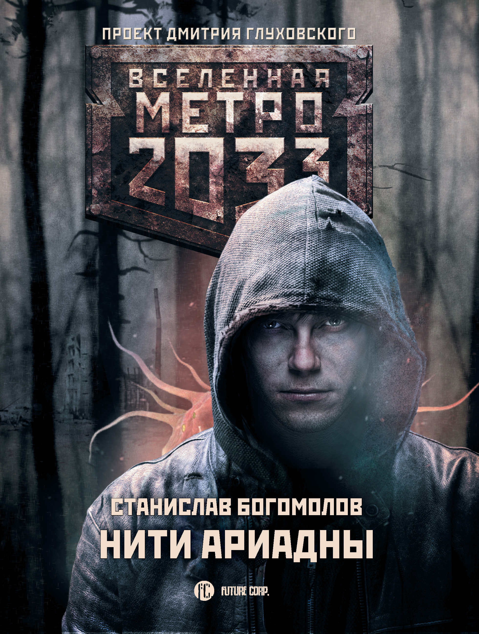 Картина метро 2033