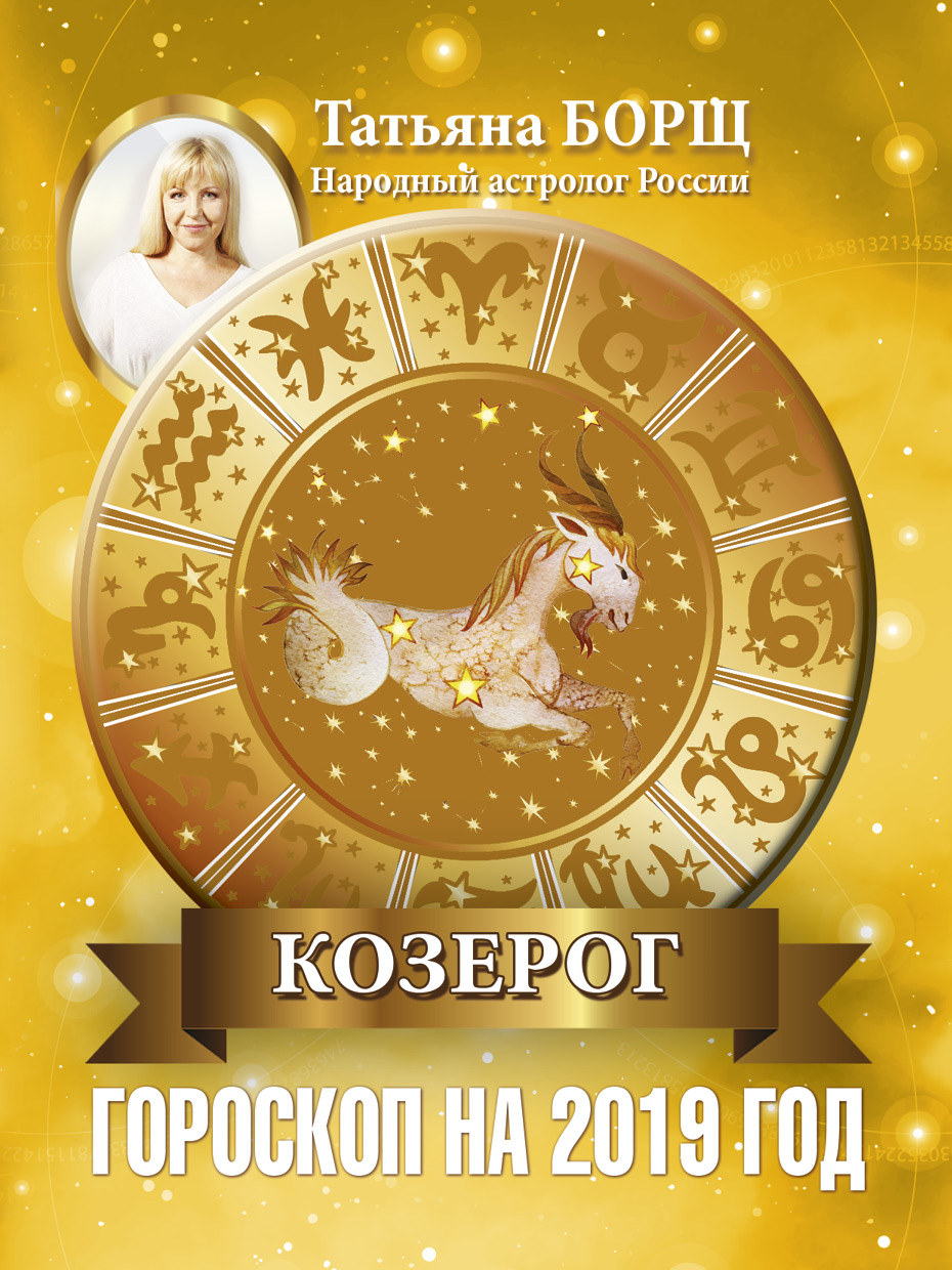 Гороскоп на 2019 год для Козерога картинка Гороскоп на 2019 год для Козерога картинки