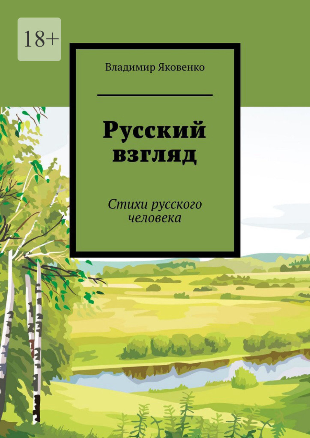 Меня невольно поразила способность русского человека