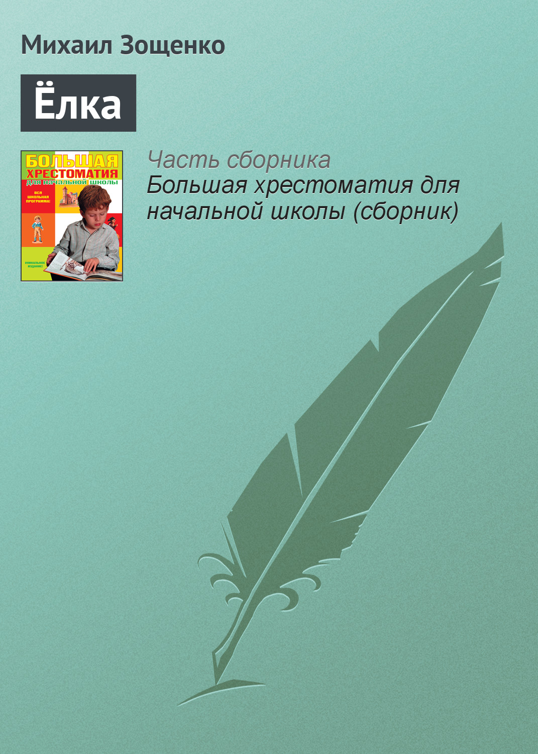 зощенко елка чем понравилось произведение. Смотреть фото зощенко елка чем понравилось произведение. Смотреть картинку зощенко елка чем понравилось произведение. Картинка про зощенко елка чем понравилось произведение. Фото зощенко елка чем понравилось произведение