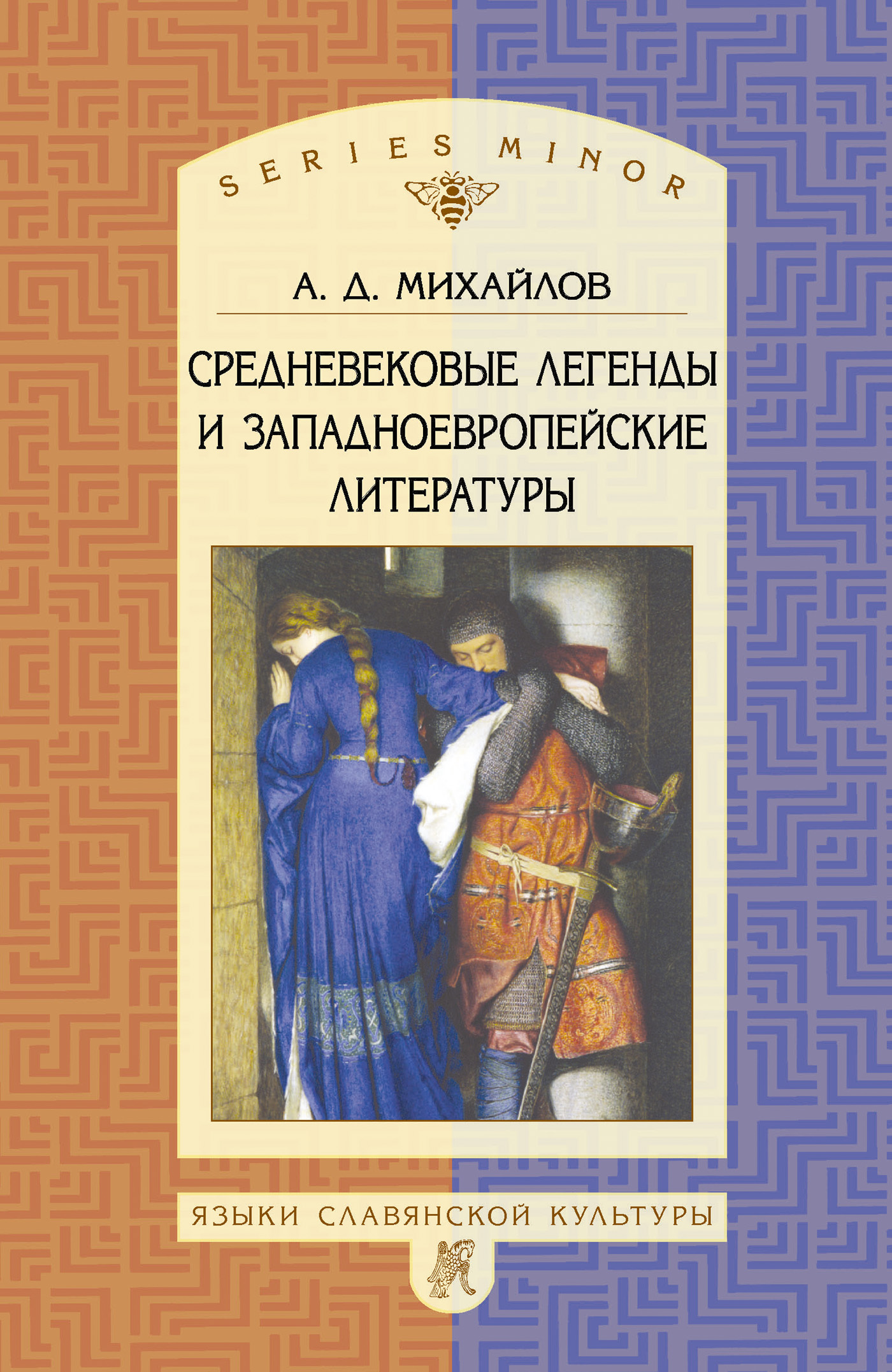 Литература западной европы. Сказания и легенды средних веков. Книга легенды средних веков. Литература Михайлов.