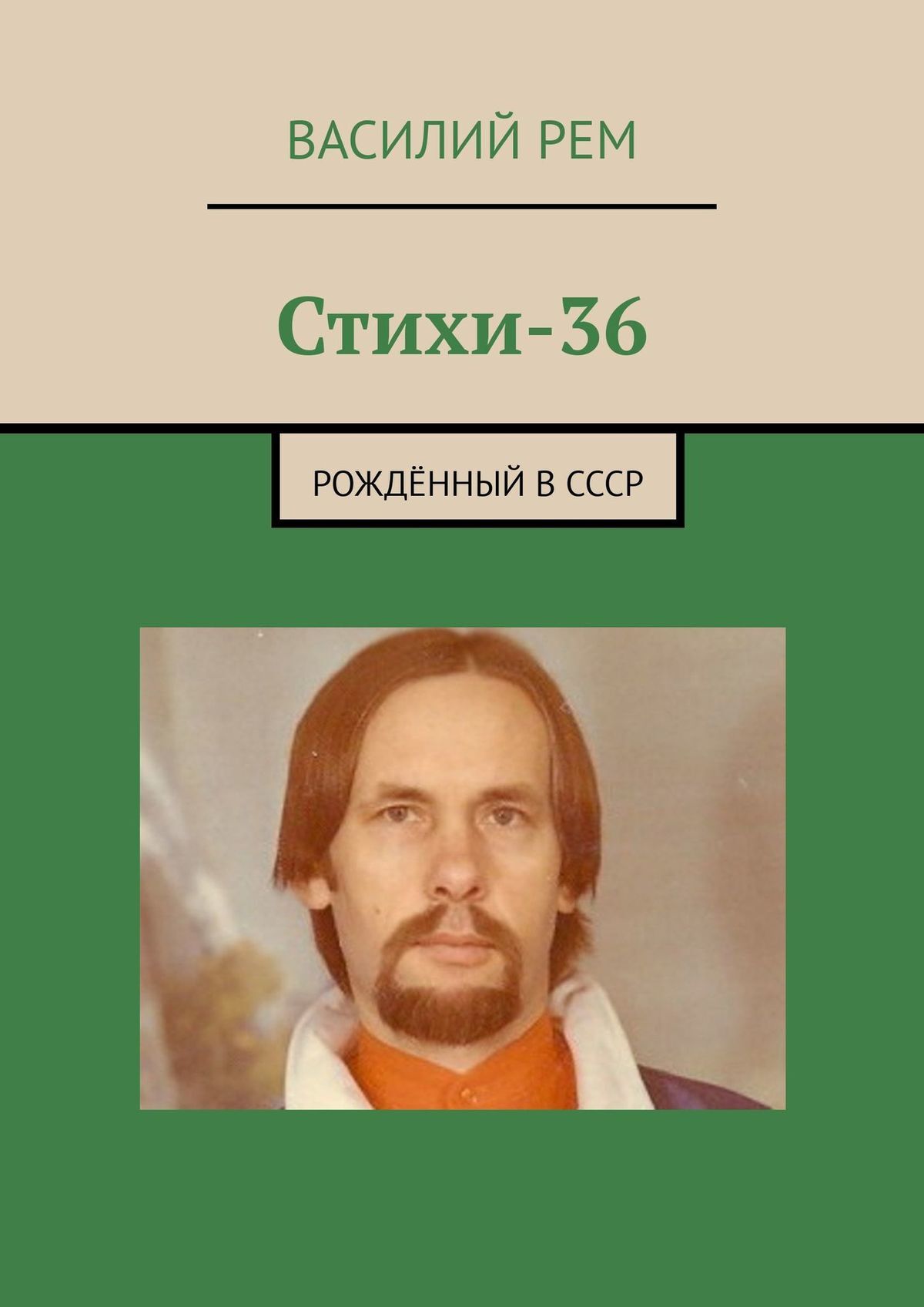 Стихи-36. Рождённый в СССР
