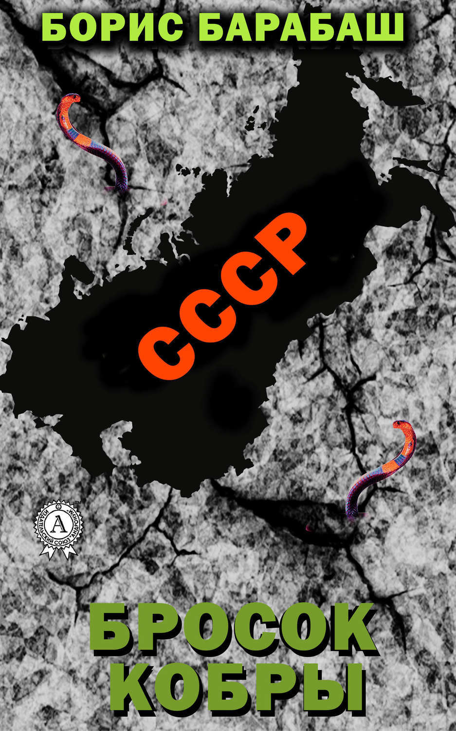 Борис Барабаш, Бросок кобры – скачать fb2, epub, pdf на ЛитРес