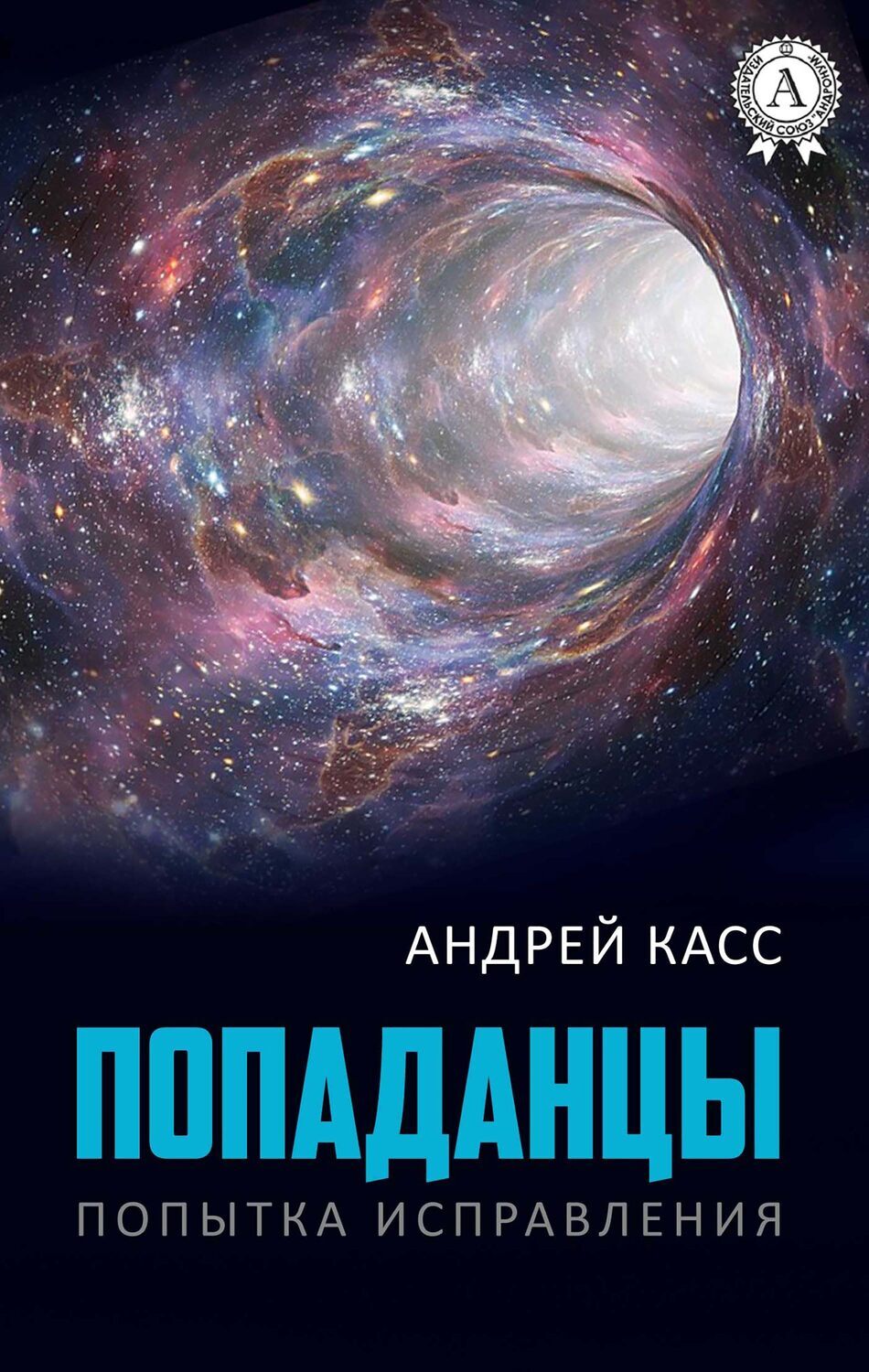 Андрей Касс, Попаданцы скачать epub на ЛитРес