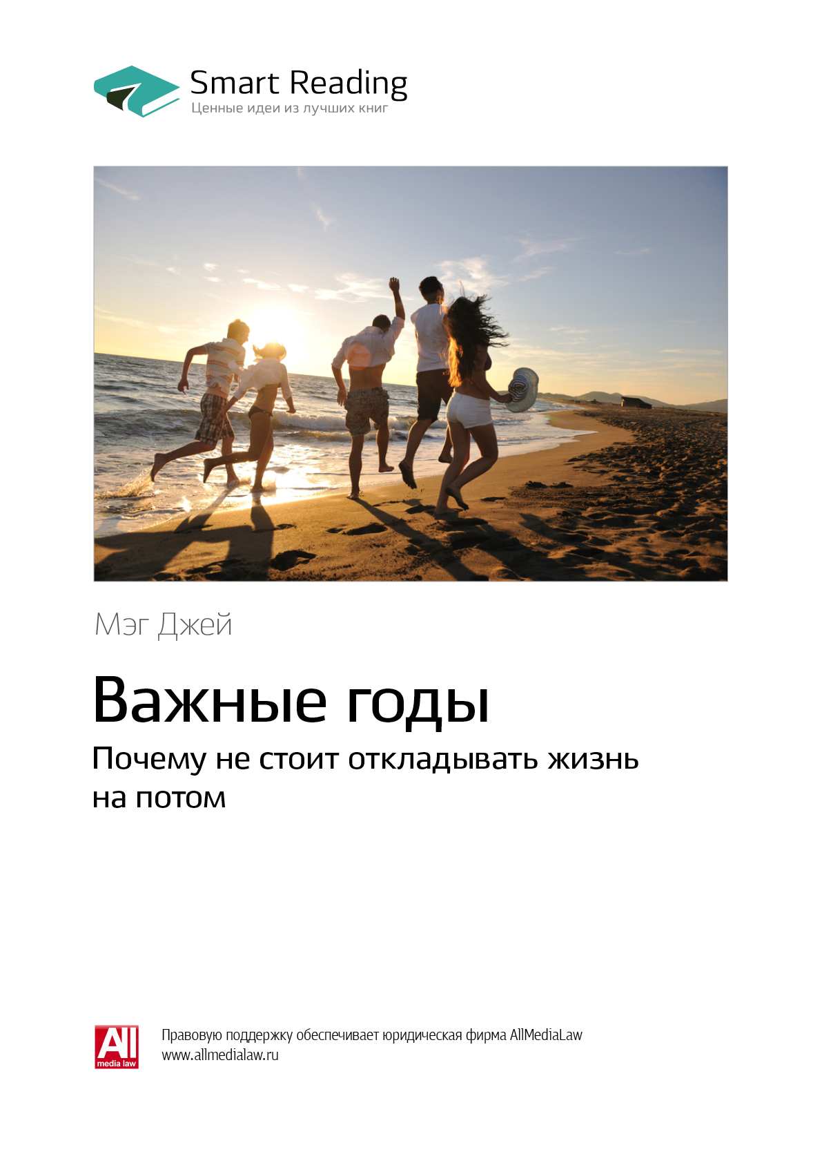 Отзывы о книге «Ключевые идеи книги: Важные годы. Почему не стоит ...