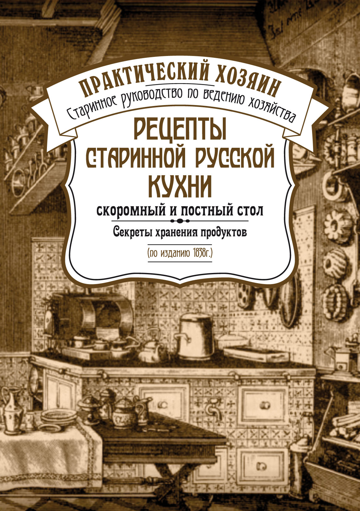 Старинная книга рецептов русской кухни