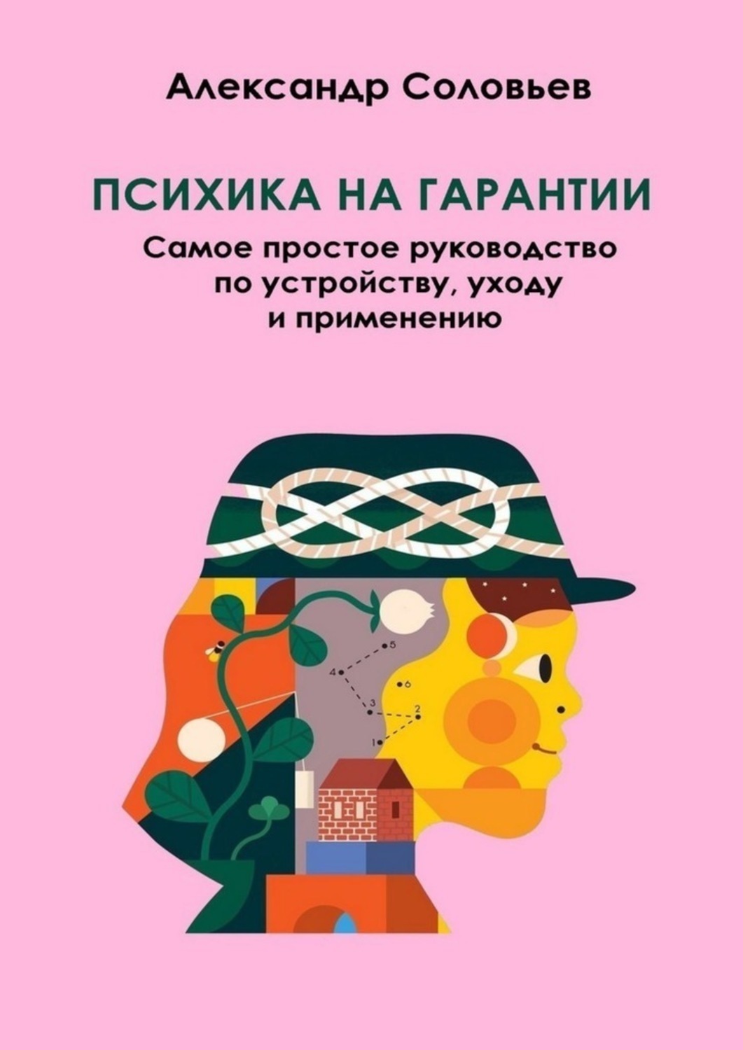 Психика на гарантии самое простое руководство по устройству уходу и применению