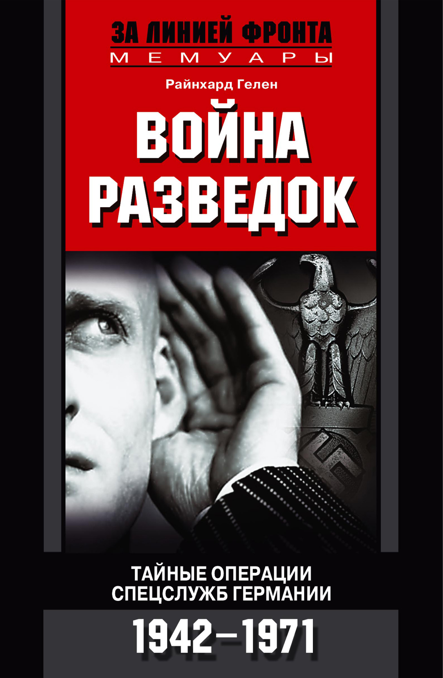 Читать онлайн «Война разведок. Тайные операции спецслужб Германии. 1942 ...
