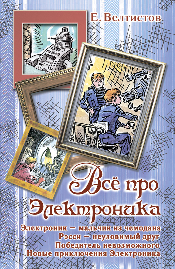 Про электроника. Евгений Велтистов мальчик из чемодана. Книги Велтистова. Евгений Велтистов книги. Электроник-мальчик из чемодана.