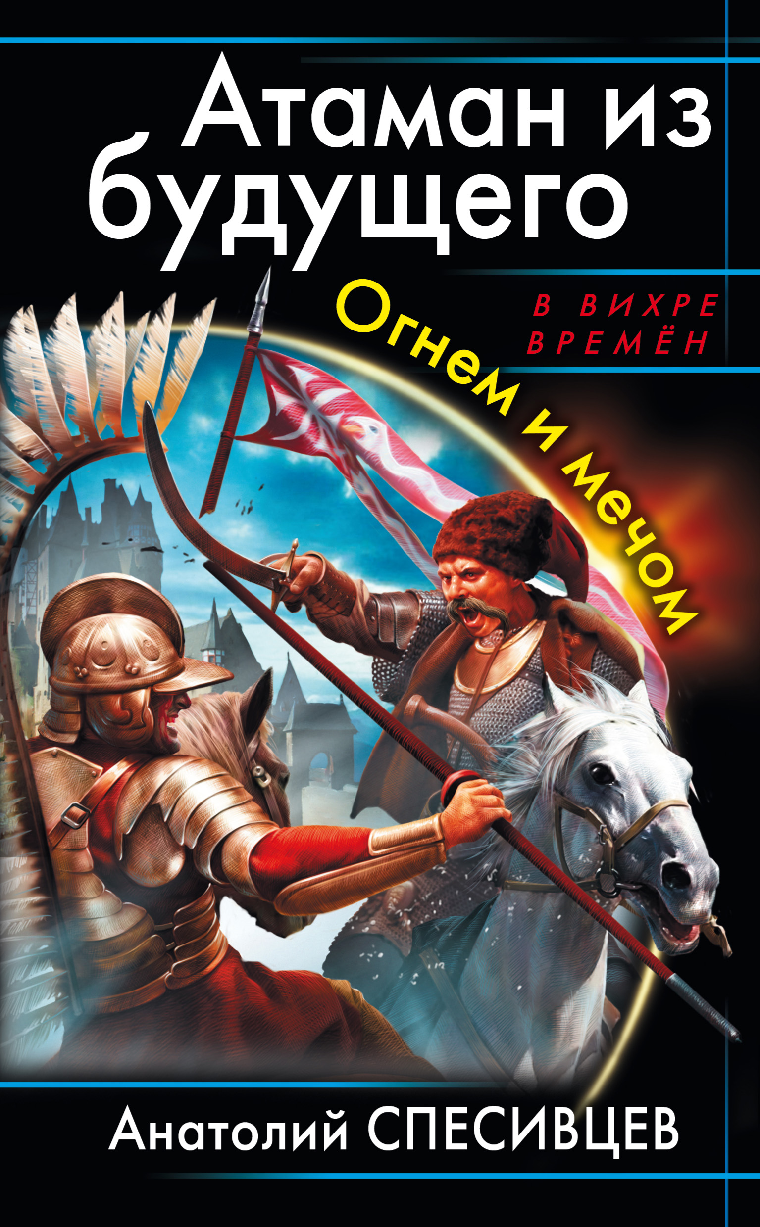 Огнем и мечом обложка