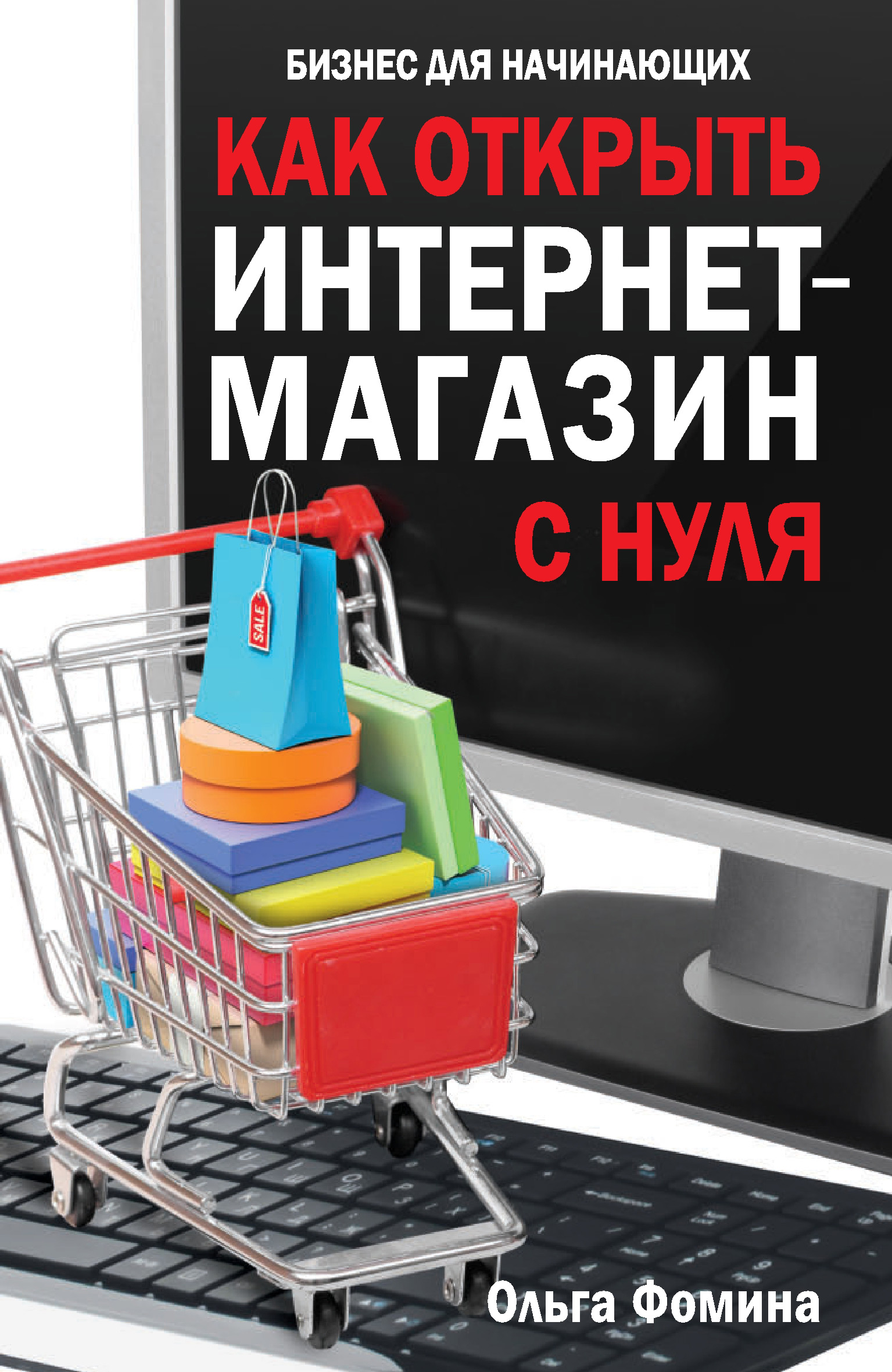 Открылся интернет магазина. Интернет магазин. Интернет магазин с нуля. Свой интернет магазин. Свой интернет магазин с нуля.