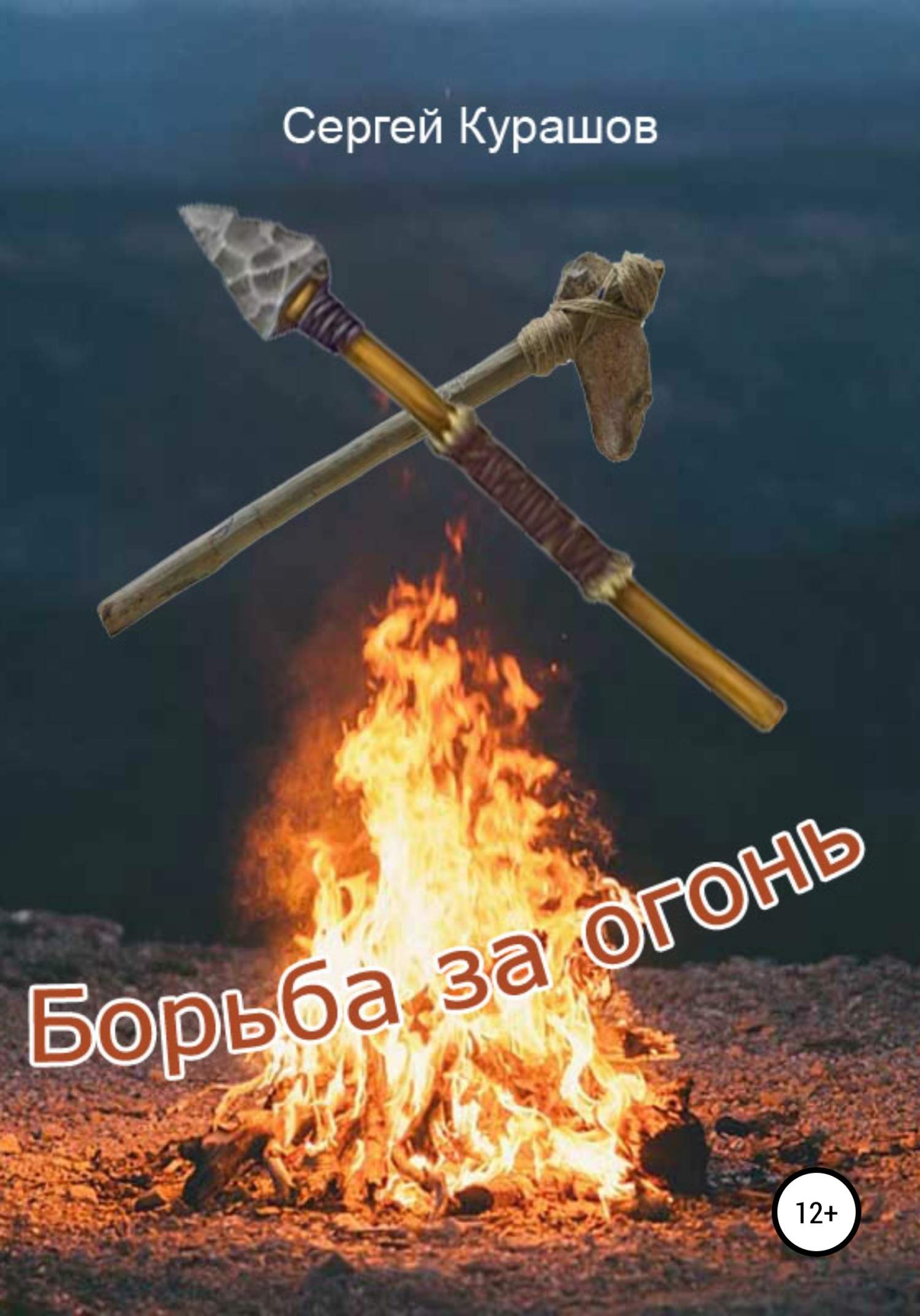 План борьба за огонь