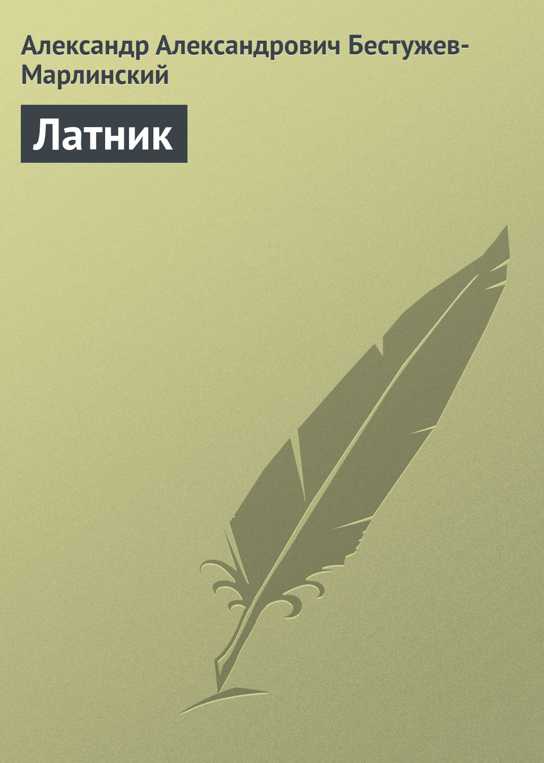 Бестужев лада книги