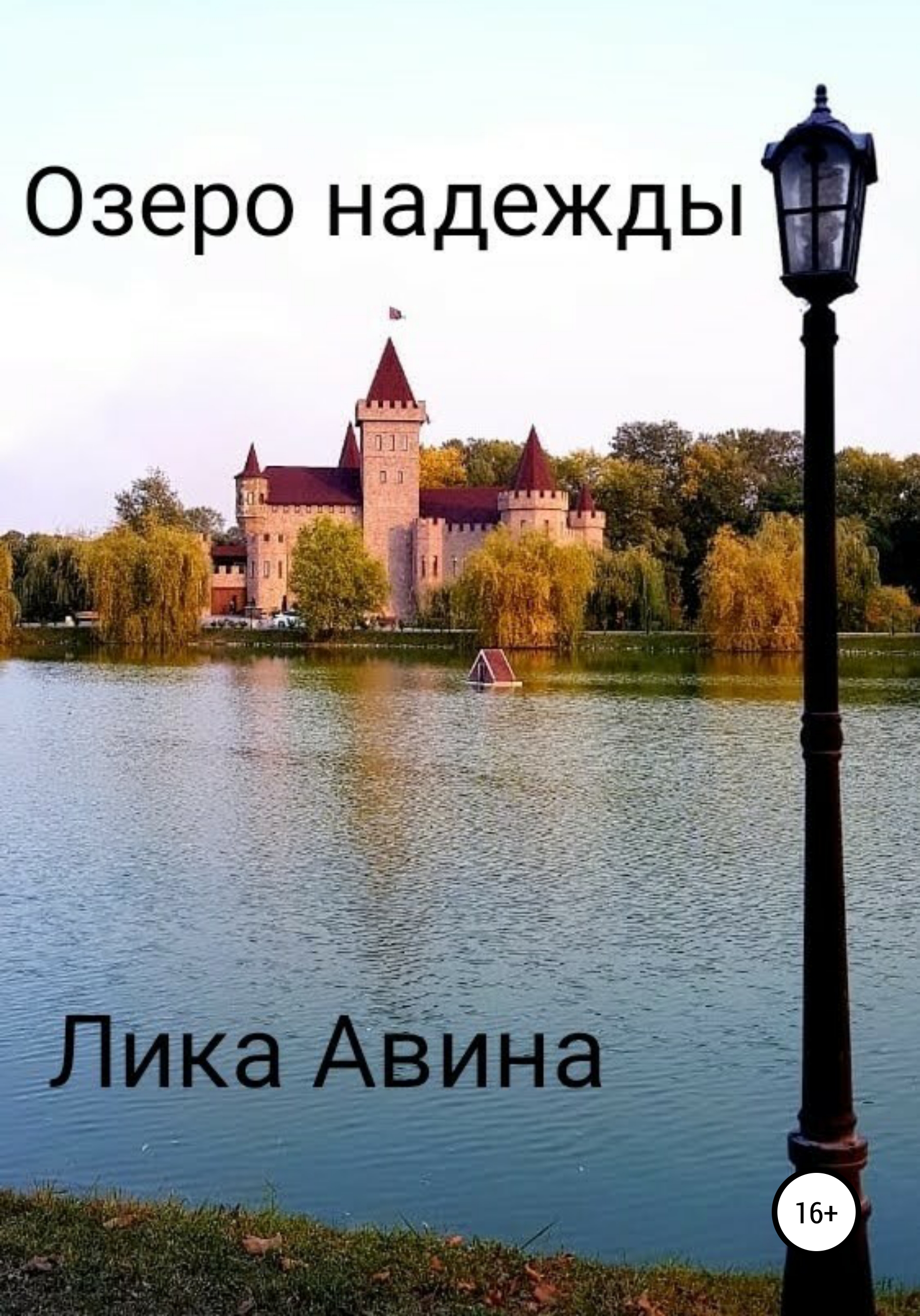 Озеро надежды. Озеро надежды Автор. Озеро надежды Мем. Озеро надежды Венгрия.