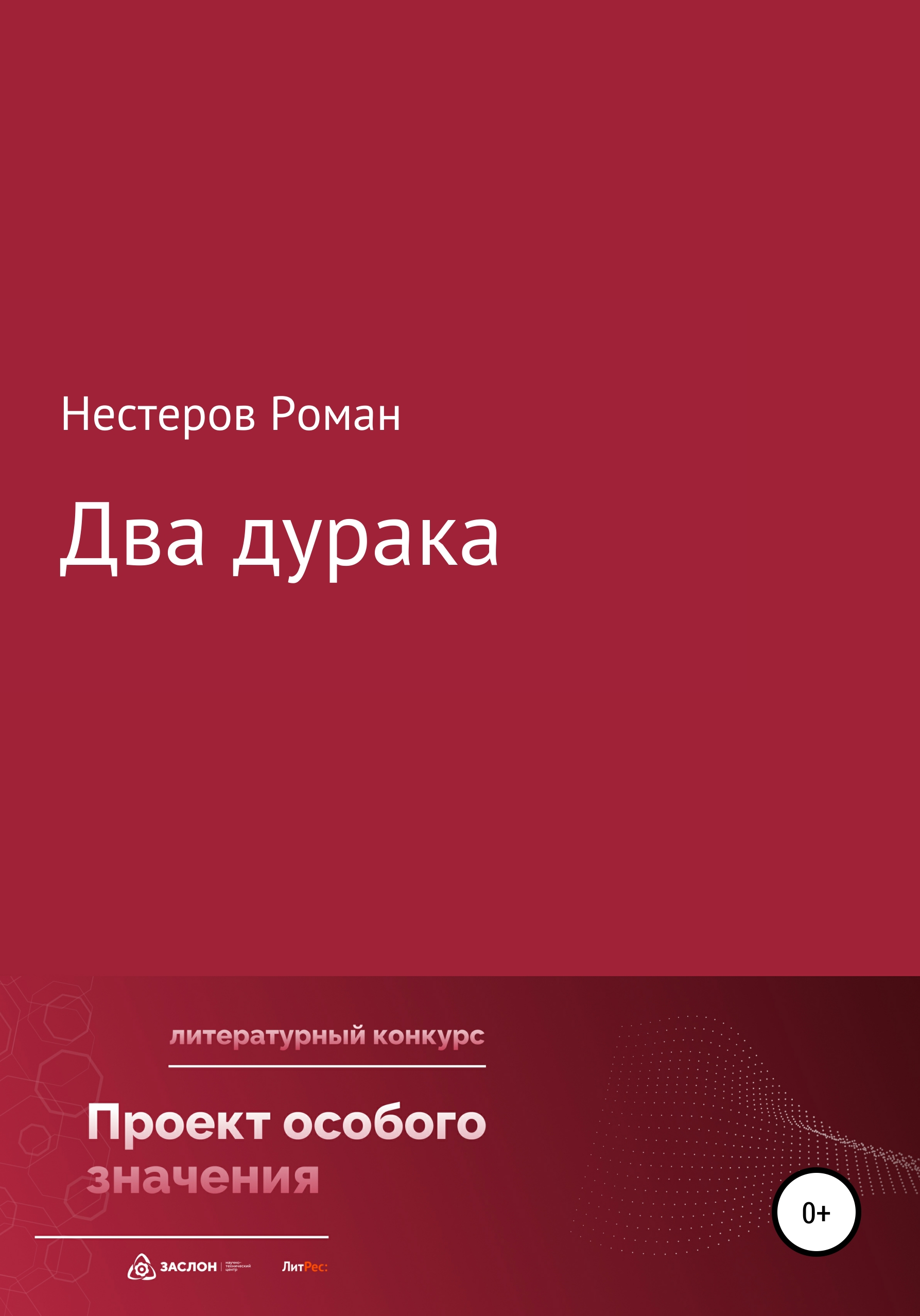 Дурак двое. Книга Милованов Петр.