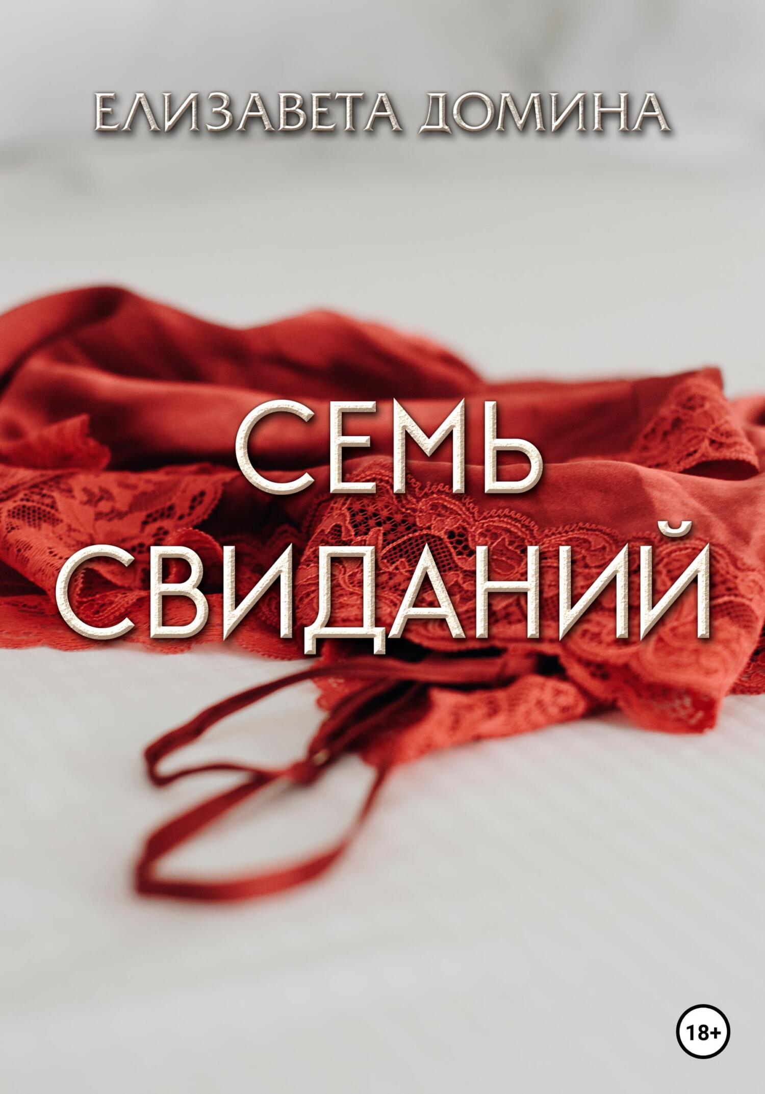 Семь свиданий. Семь свиданий