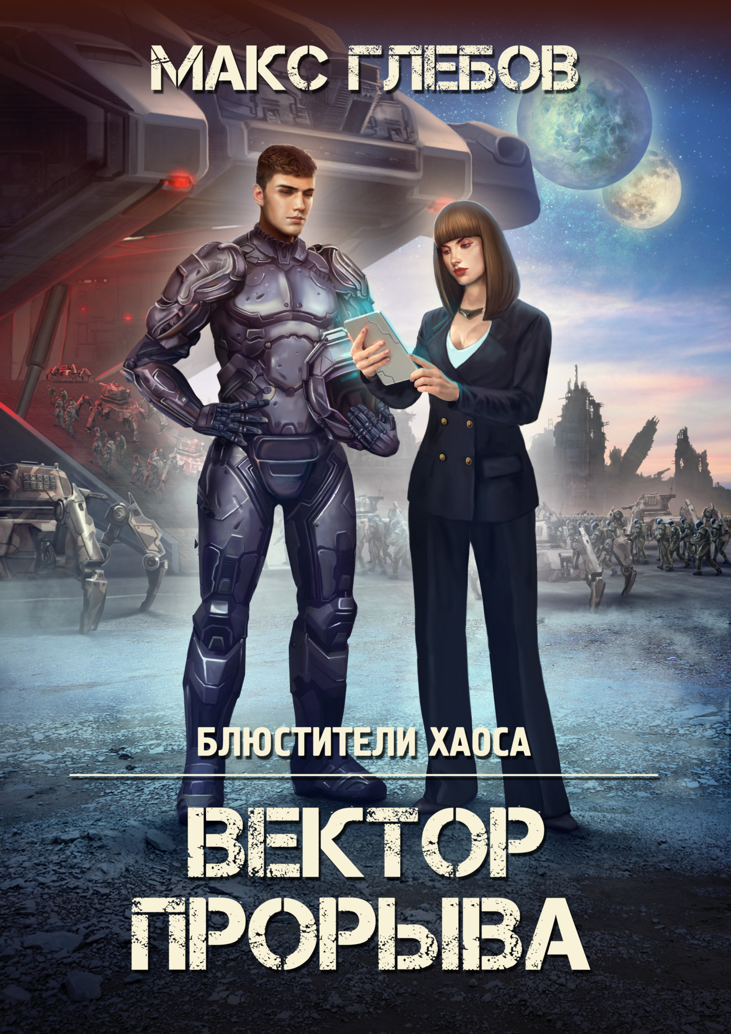 Отзывы о книге «Вектор прорыва», рецензии на книгу Макса Глебова ...
