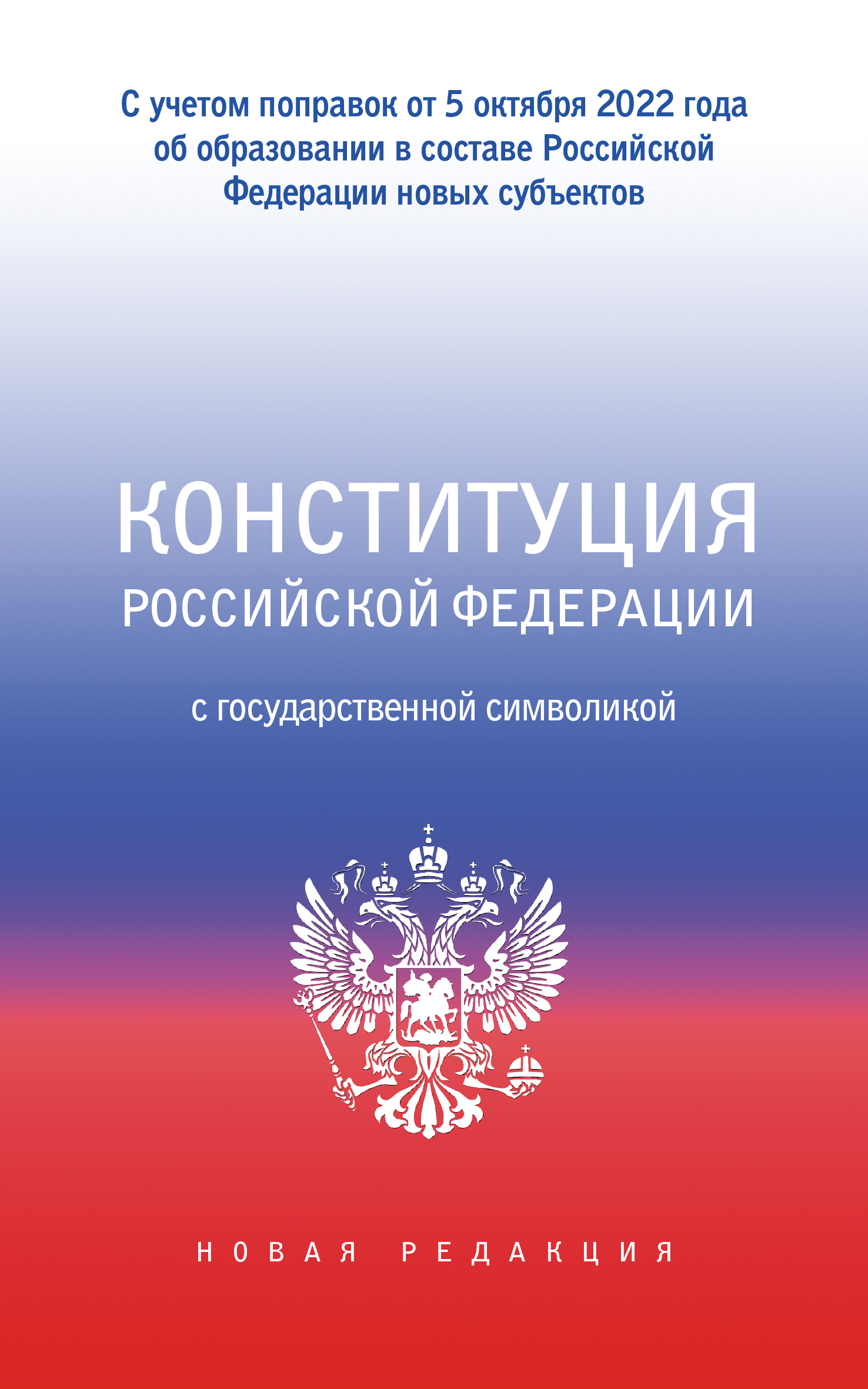 Читать онлайн «Конституция Российской Федерации с государственной ...
