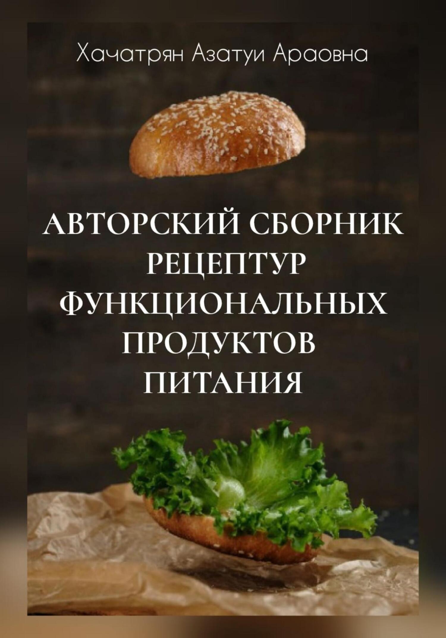 Авторский сборник рецептур функциональных продуктов питания, Азатуи ...