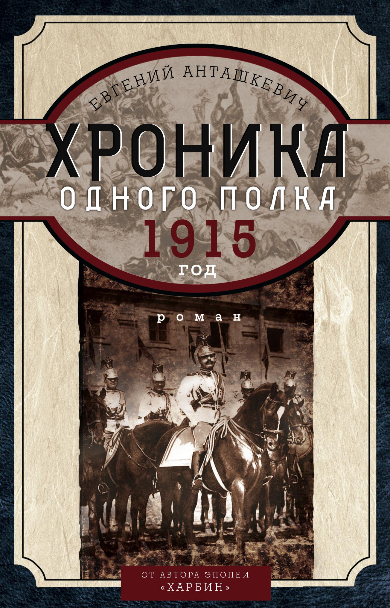 Анташкевич хроника одного полка 1915