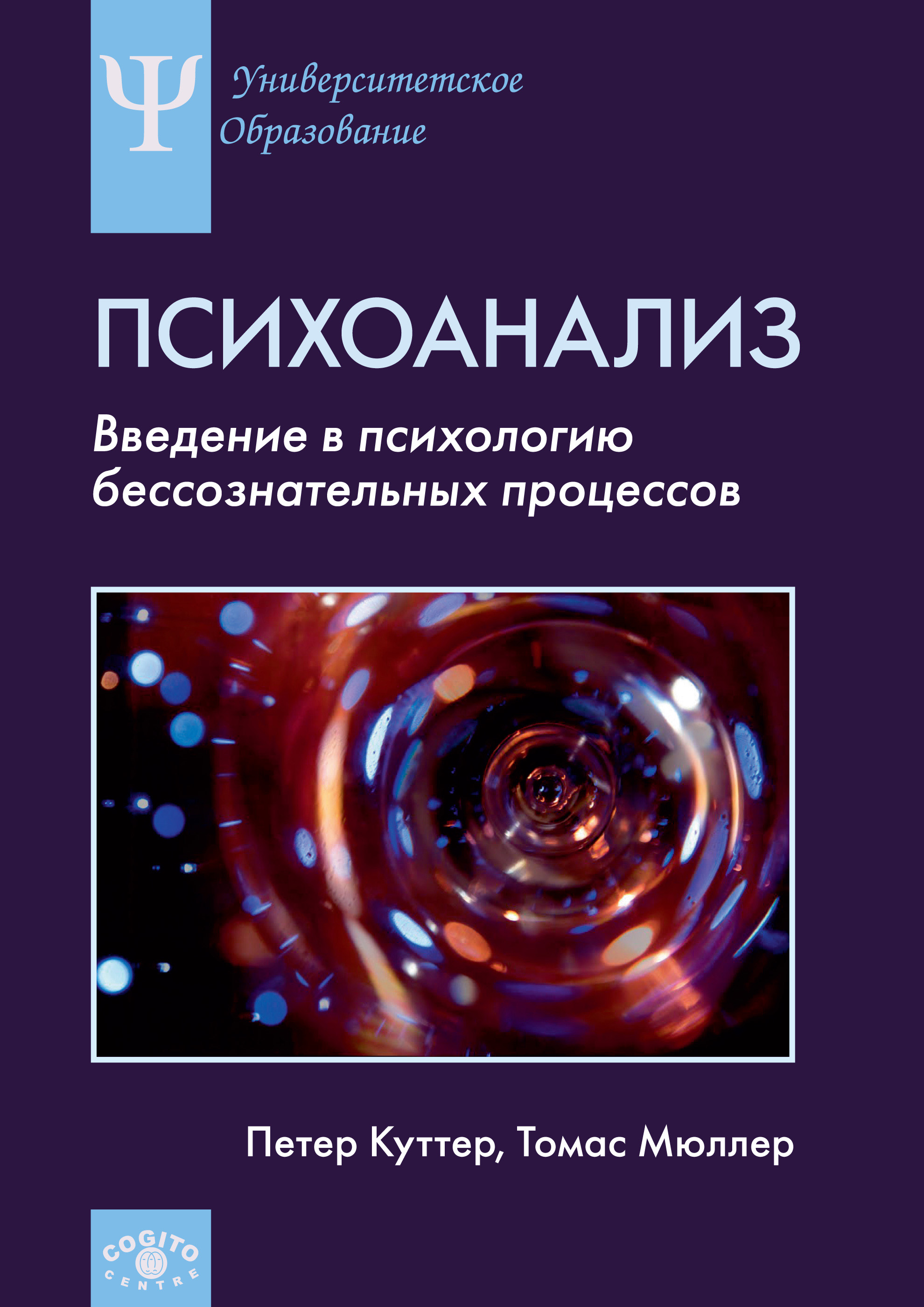 Введение в психологию книга. Введение в психологию. Психоанализ Введение в психологию бессознательных процессов Мюллер. Психоанализ книга.