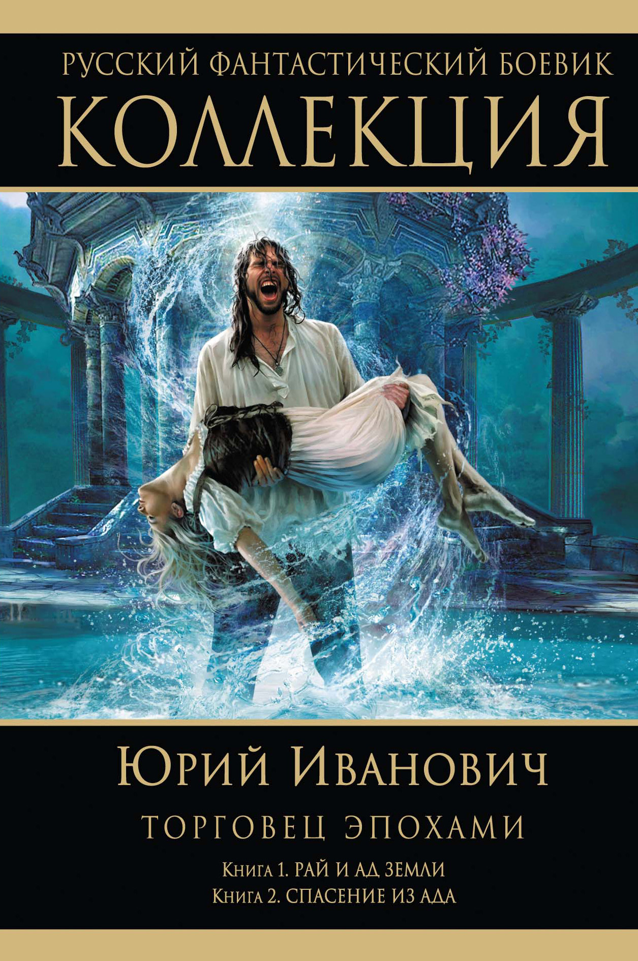 Читать онлайн «Рай и ад Земли. Спасение из ада (сборник)», Юрий ...
