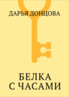 Белка с часами