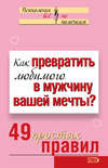 Как превратить любимого в мужчину вашей мечты? 49 простых правил