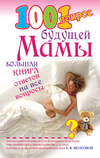 1001 вопрос будущей мамы
