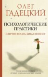 Лучшие психологические методы, или Что делать, когда не везет?