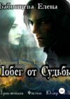 Побег от Судьбы. Часть 2