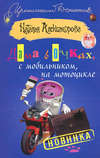 Дама в очках, с мобильником, на мотоцикле