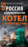 Россия и Ближний Восток. Котел с неприятностями