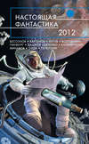 Настоящая фантастика – 2012 (сборник)