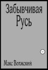 Забывчивая Русь