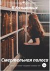 Смертельная полоса