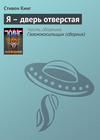 Я – дверь отверстая