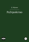 РаЗтройство