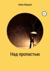 Над пропастью