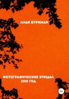 Фотографические этюды: 2018 год